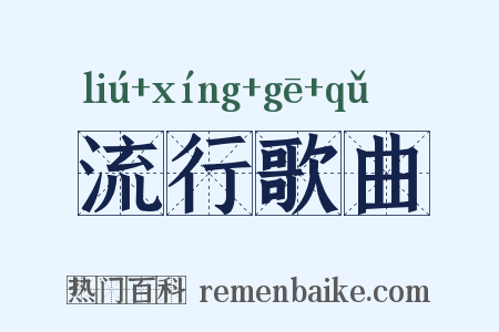 流行歌曲是什么意思的图片